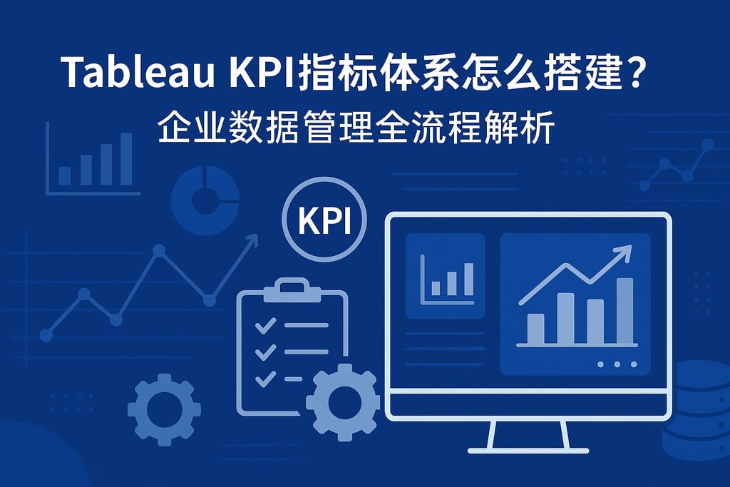 Tableau KPI指标体系怎么搭建？企业数据管理全流程解析